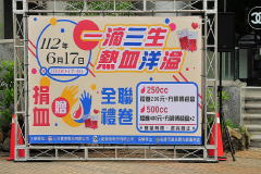 112年 一滴三生熱血洋溢 捐血活動