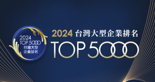 三洋實業榮獲2024年版台灣地區大型企業排名TOP5000